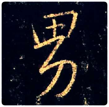 男毛笔行书写法,摘自唐怀仁集王羲之圣教序