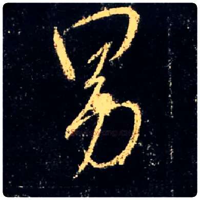 男毛笔行书写法,摘自唐怀仁集王羲之圣教序