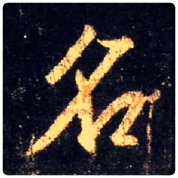 名毛笔行书写法,摘自唐怀仁集王羲之圣教序