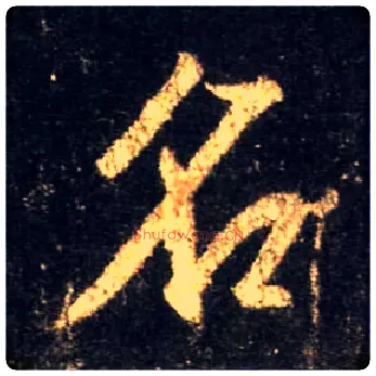 名毛笔行书写法,摘自唐怀仁集王羲之圣教序