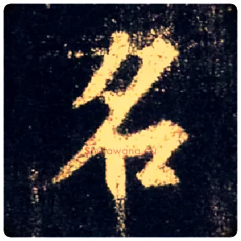 名毛笔行书写法,摘自唐怀仁集王羲之圣教序