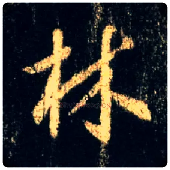 林毛笔行书写法,摘自唐怀仁集王羲之圣教序