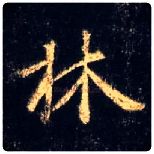 林毛笔行书写法,摘自唐怀仁集王羲之圣教序