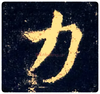 力毛笔行书写法,摘自唐怀仁集王羲之圣教序