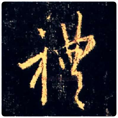 礼毛笔行书写法,摘自唐怀仁集王羲之圣教序