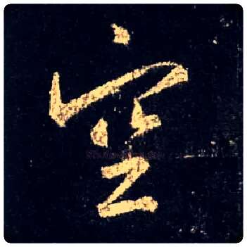 空毛笔行书写法,摘自唐怀仁集王羲之圣教序