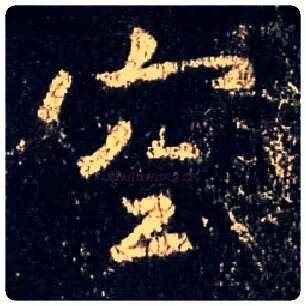 空毛笔行书写法,摘自唐怀仁集王羲之圣教序