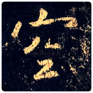空毛笔行书写法,摘自唐怀仁集王羲之圣教序