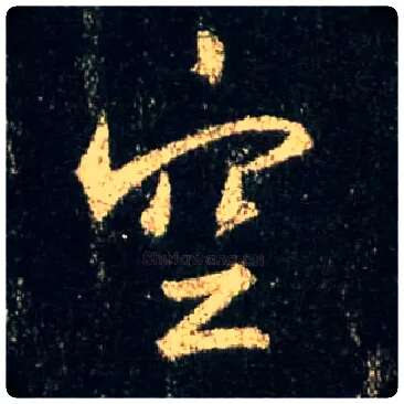 空毛笔行书写法,摘自唐怀仁集王羲之圣教序