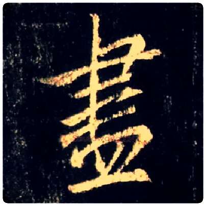 盡毛笔行书写法,摘自唐怀仁集王羲之圣教序