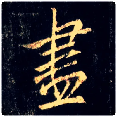 盡毛笔行书写法,摘自唐怀仁集王羲之圣教序