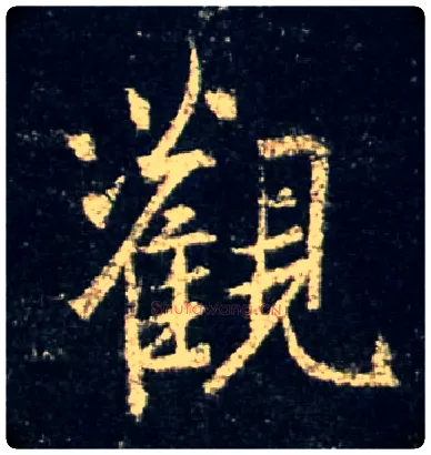 观毛笔行书写法,摘自唐怀仁集王羲之圣教序