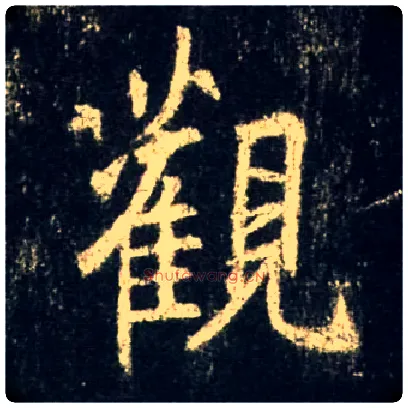 观毛笔行书写法,摘自唐怀仁集王羲之圣教序