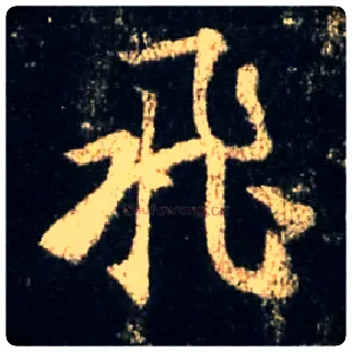 飛毛笔行书写法,摘自唐怀仁集王羲之圣教序