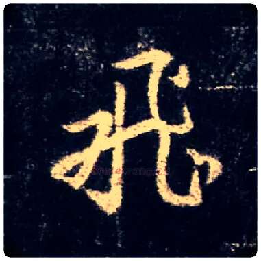飛毛笔行书写法,摘自唐怀仁集王羲之圣教序