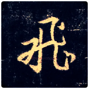 飛毛笔行书写法,摘自唐怀仁集王羲之圣教序