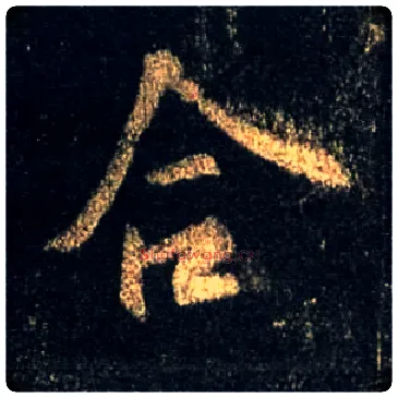 合毛笔行书写法,摘自唐怀仁集王羲之圣教序