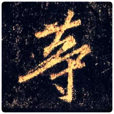 等毛笔行书写法,摘自唐怀仁集王羲之圣教序