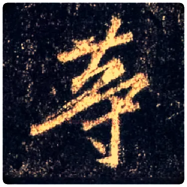 等毛笔行书写法,摘自唐怀仁集王羲之圣教序