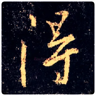 得毛笔行书写法,摘自唐怀仁集王羲之圣教序
