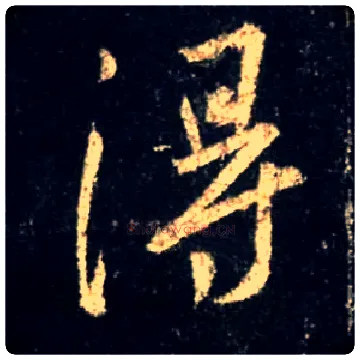 得毛笔行书写法,摘自唐怀仁集王羲之圣教序