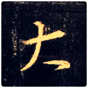大毛笔行书写法,摘自唐怀仁集王羲之圣教序