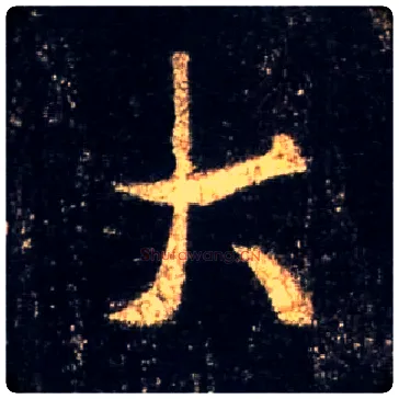 大毛笔行书写法,摘自唐怀仁集王羲之圣教序