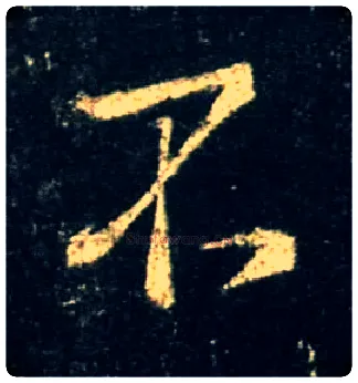 不毛笔行书写法,摘自唐怀仁集王羲之圣教序