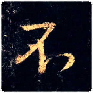 不毛笔行书写法,摘自唐怀仁集王羲之圣教序