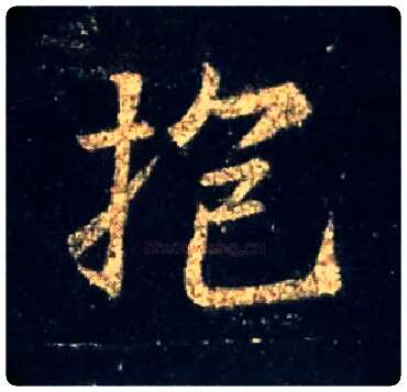 抱毛笔行书写法,摘自唐怀仁集王羲之圣教序