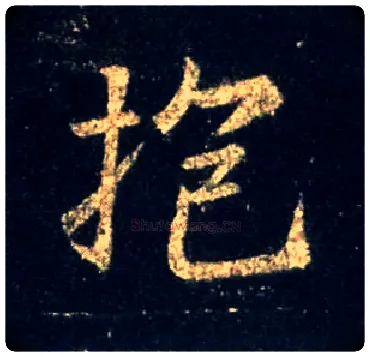 抱毛笔行书写法,摘自唐怀仁集王羲之圣教序