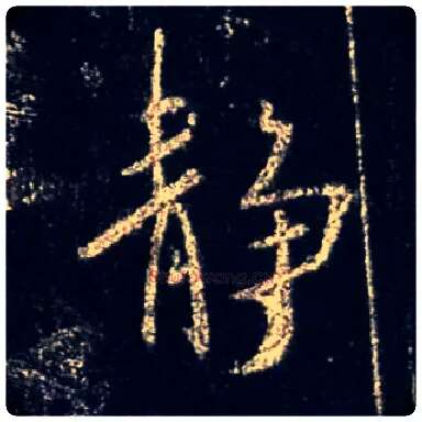 静毛笔行书写法,摘自唐怀仁集王羲之圣教序