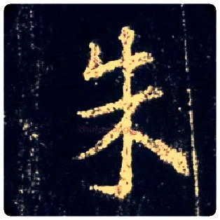 朱毛笔行书写法,摘自唐怀仁集王羲之圣教序