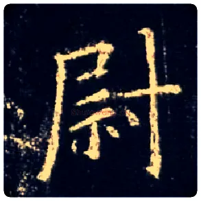 尉毛笔行书写法,摘自唐怀仁集王羲之圣教序