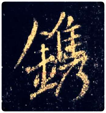 镌毛笔行书写法,摘自唐怀仁集王羲之圣教序