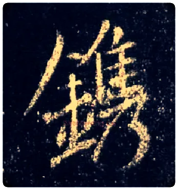 镌毛笔行书写法,摘自唐怀仁集王羲之圣教序