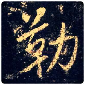 勒毛笔行书写法,摘自唐怀仁集王羲之圣教序