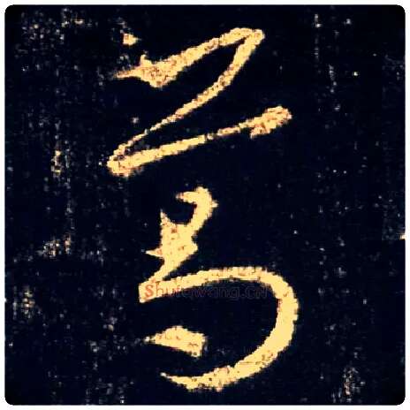 葛毛笔行书写法,摘自唐怀仁集王羲之圣教序