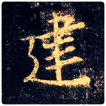 建毛笔行书写法,摘自唐怀仁集王羲之圣教序