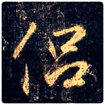 侣毛笔行书写法,摘自唐怀仁集王羲之圣教序