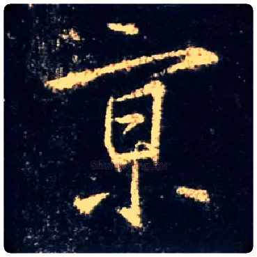 京毛笔行书写法,摘自唐怀仁集王羲之圣教序