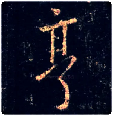 亨毛笔行书写法,摘自唐怀仁集王羲之圣教序