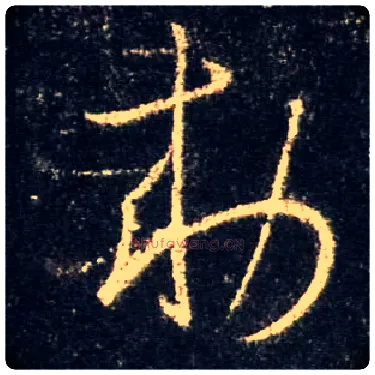 敕毛笔行书写法,摘自唐怀仁集王羲之圣教序
