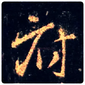 府毛笔行书写法,摘自唐怀仁集王羲之圣教序