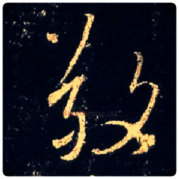 敬毛笔行书写法,摘自唐怀仁集王羲之圣教序