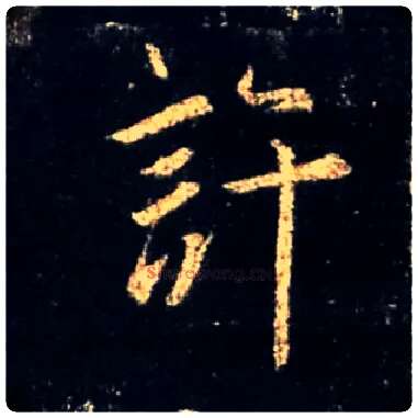 许毛笔行书写法,摘自唐怀仁集王羲之圣教序