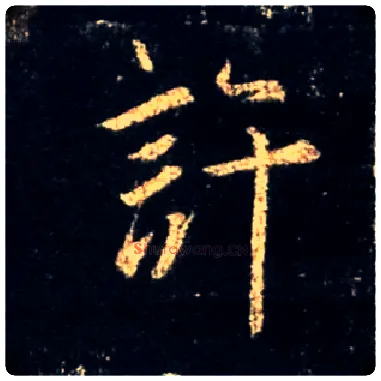 许毛笔行书写法,摘自唐怀仁集王羲之圣教序