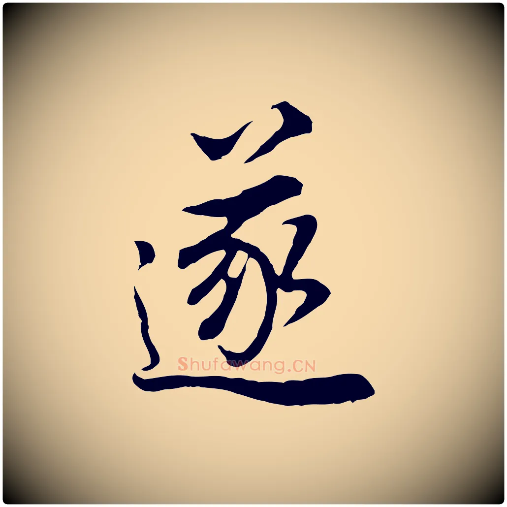 遂毛笔行书写法,摘自明代董其昌邵康节先生自着无名公