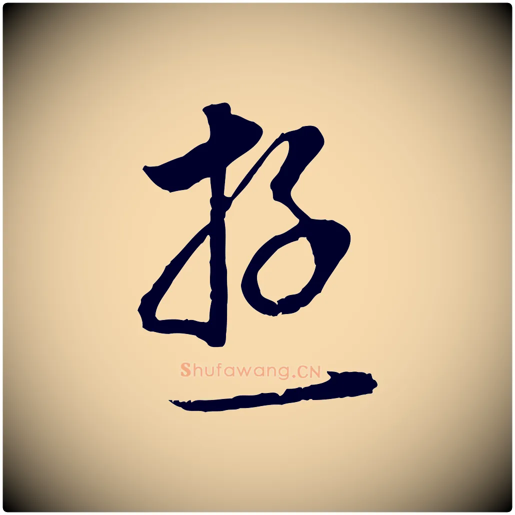 遊毛笔行书写法,摘自明代董其昌邵康节先生自着无名公