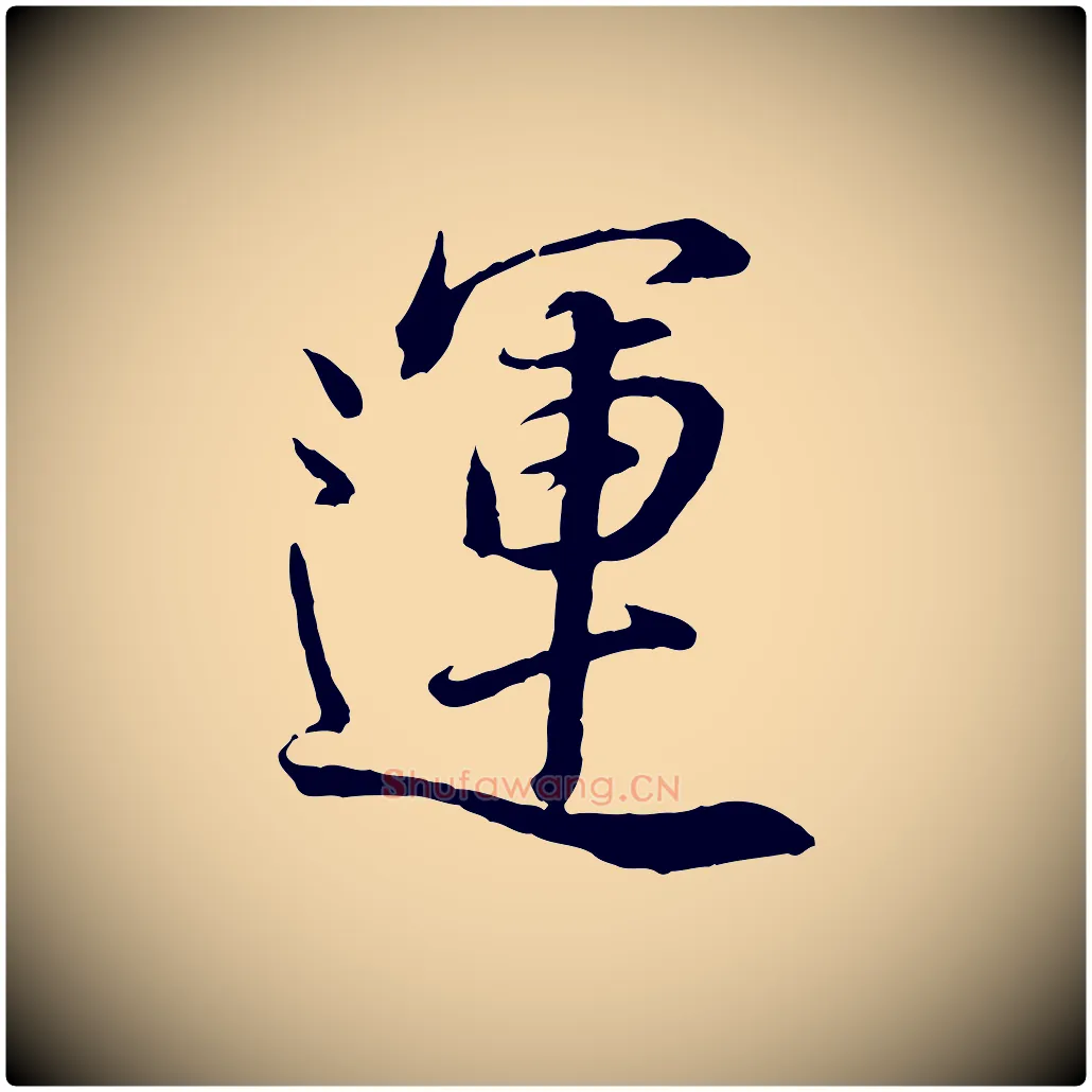 運毛笔行书写法,摘自明代董其昌邵康节先生自着无名公
